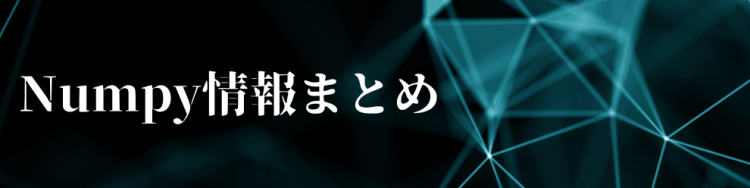 Numpy情報まとめ